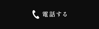 電話する