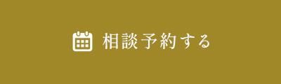 相談予約する